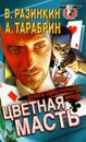 Цветная масть - Разинкин Вячеслав, Тарабрин Алексей Григорьевич