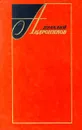 Ираклий Андроников. Избранные произведения в 2 томах. Том 2 - Ираклий Андроников