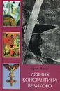 Деяния Константина Великого - Сергей Власов