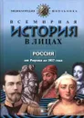 Всемирная история в лицах. Россия от Рюрика до 1917 года - Бутромеев В. П.