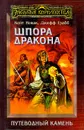 Шпора дракона - Кейт Новак, Джефф Грабб