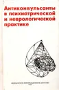 Антиконвульсанты в психиатрической и неврологической практике - А. М. Вейн, С. Н. Мосолов