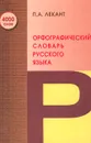 Орфографический словарь русского языка - П. А. Лекант