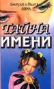 Тайна имени - Дмитрий и Надежда Зима