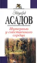 Интервью у собственного сердца - Эдуард Асадов