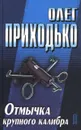 Отмычка крупного калибра - Олег Приходько