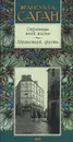 Страницы моей жизни. Здравствуй, грусть - Франсуаза Саган