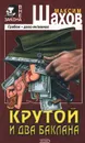 Крутой и два баклана - Максим Шахов