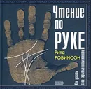 Чтение по руке. Как узнать свои скрытые возможности - Рита Робинсон