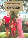 Уильям Шекспир. Сказки - Уильям Шекспир