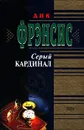Серый кардинал - Дик Фрэнсис
