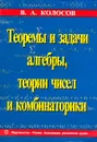 Теоремы и задачи алгебры, теории чисел и комбинаторики - В. А. Колосов