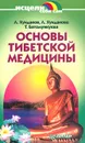 Основы тибетской медицины - Л. Хунданов, Л. Хунданова, Т. Батомункуева