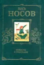 Весь Носов. Повести и рассказы - Носов Н. Н.