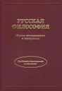 Русская философия. Новые исследования и материалы. Проблемы методологии и методики - Автор не указан, Марков Борис Васильевич