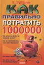 Как правильно потратить 1000000 - Е. Зубарев