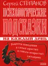 Психологические подсказки на каждый день - Сергей Степанов