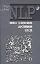 NLP. Новые технологии достижения успеха - Стив Андреас, Чарльз Фолкнер