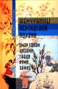 Жемчужины персидской поэзии. Рубайат - Омар Хайам, Низами, Саади, Руми, Хафиз