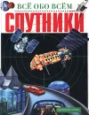 Спутники - Стив Паркер