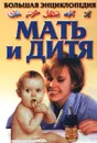 Мать и дитя - Бабина Наталья Васильевна, Фадеева Татьяна Борисовна