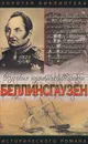 Беллинсгаузен - Евгений Федоровский