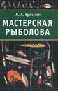 Мастерская рыболова - Л. А. Ерлыкин