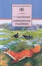 Длиннохвостые разбойники - Скребицкий Георгий Алексеевич, Архангельский Вл.