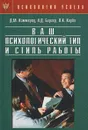 Ваш психологический тип и стиль работы - Д. М. Каммероу, Н. Д. Баргер, Л. К. Кирби