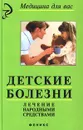 Детские болезни. Лечение народными средствами - Н. С. Лебедев