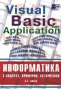 Информатика в задачах, примерах, алгоритмах/Visual Basic for Application - В. К. Алиев