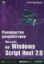 Руководство разработчика на Microsoft Windows Script Host 2.0 - Гюнтер Борн