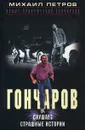Гончаров слушает страшные истории - Михаил Петров