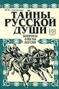 Тайны русской души. Вопросы. Ответы. Версии - Соловьев Владимир Михайлович
