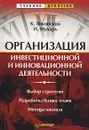 Организация инвестиционной и инновационной деятельности - Янковский Константин Петрович, Мухарь Инна Федоровна