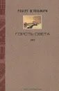 Роберт Штильмарк. Собрание сочинений в 4 томах. Том 1. Горсть света. В 4 частях. Части 1, 2 - Роберт Штильмарк