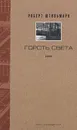 Роберт Штильмарк. Собрание сочинений в 4 томах. Том 2. Горсть света. В 4 частях. Части 3, 4 - Роберт Штильмарк