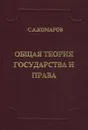 Общая теория государства и права - С. А. Комаров