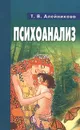 Психоанализ - Т. В. Алейникова