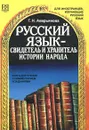 Русский язык - свидетель и хранитель истории народа. Книга для чтения с комментарием и заданиями - Г. Е. Аверьянова