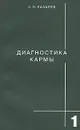 Диагностика кармы. Книга 1. Система полевой саморегуляции - С. Н. Лазарев