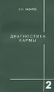 Диагностика кармы. Книга 2. Чистая карма - С. Н. Лазарев