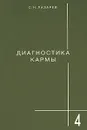 Диагностика кармы. Книга 4. Прикосновение к будущему - С. Н. Лазарев