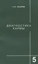 Диагностика кармы. Книга 5. Ответы на вопросы и ответы - С. Н. Лазарев
