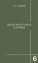 Диагностика кармы. Книга 6. Ступени к божественному - С.Н.Лазарев