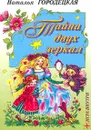 Тайна двух зеркал - Наталья Городецкая