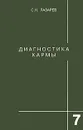 Диагностика кармы. Книга 7. Преодоление чувственного счастья - С.Н.Лазарев