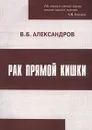 Рак прямой кишки - В. Б. Александров