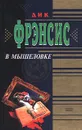 В мышеловке - Дик Фрэнсис