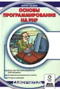 Основы программирования на PHP - Ларри Ульман